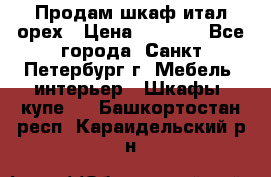 Продам шкаф итал.орех › Цена ­ 6 000 - Все города, Санкт-Петербург г. Мебель, интерьер » Шкафы, купе   . Башкортостан респ.,Караидельский р-н